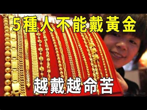 戴黃金功效|佩戴黃金首飾的六大好處 